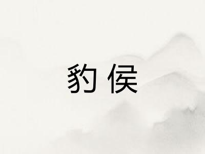 豹侯