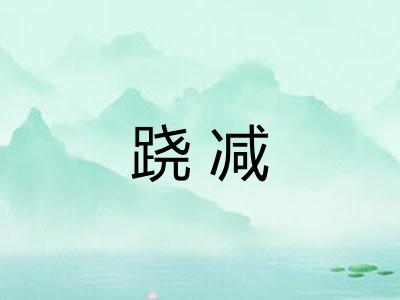 跷减