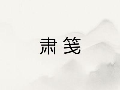 肃笺