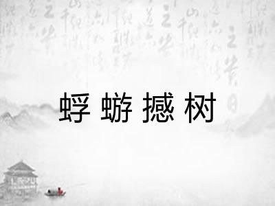 蜉蝣撼树