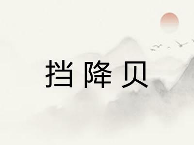 挡降贝