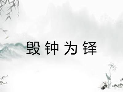 毁钟为铎