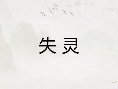 失灵