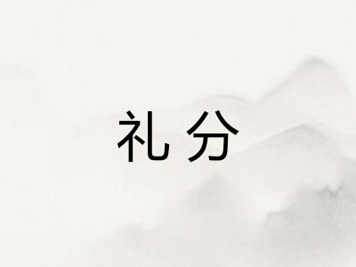 礼分
