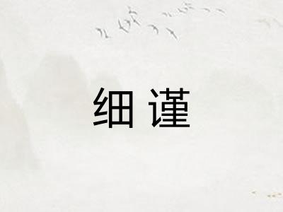 细谨