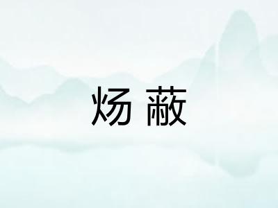 炀蔽
