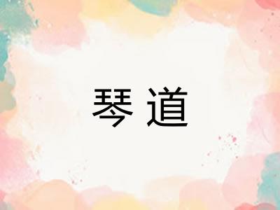 琴道
