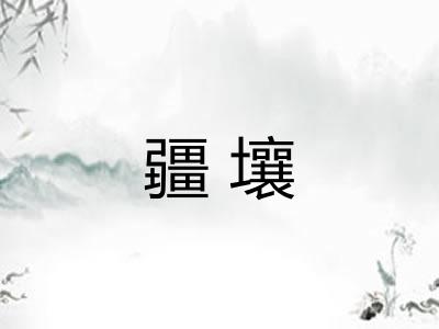 疆壤