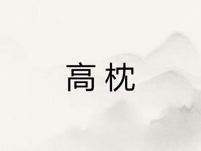 高枕