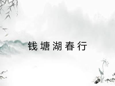 钱塘湖春行