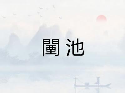 闉池