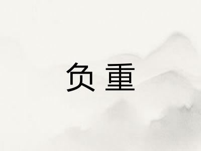 负重