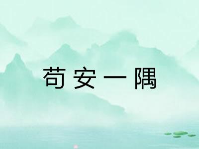 苟安一隅