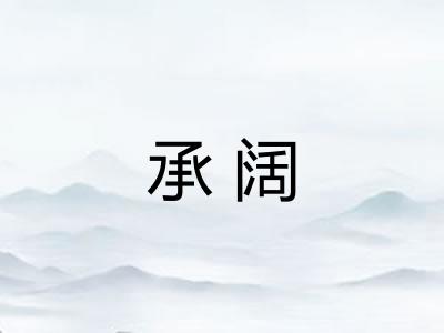 承阔