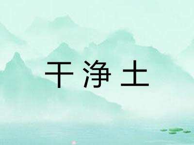 干浄土