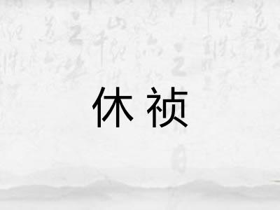 休祯