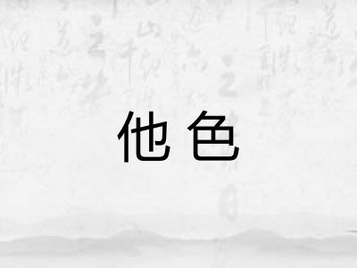 他色