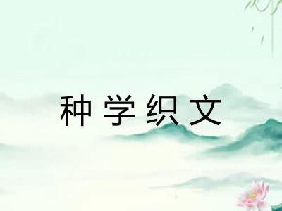 种学织文