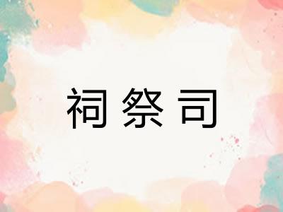 祠祭司