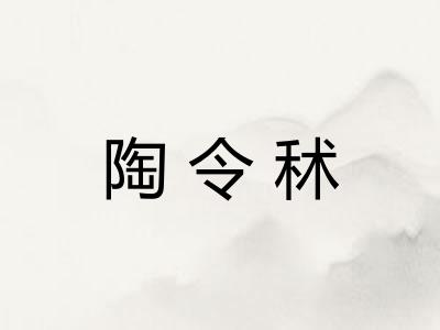 陶令秫