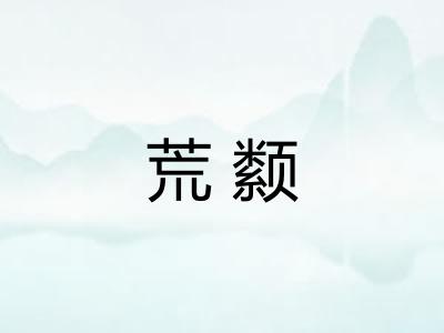 荒颣