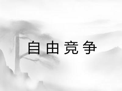 自由竞争