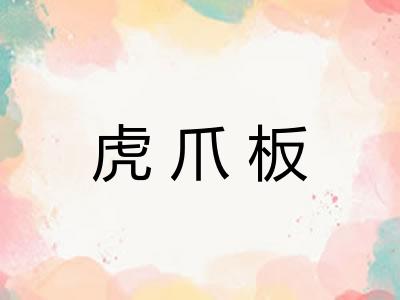 虎爪板