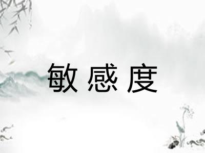 敏感度