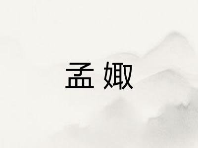 孟娵