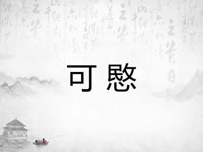 可愍