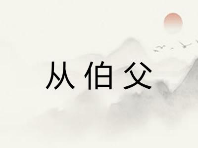 从伯父
