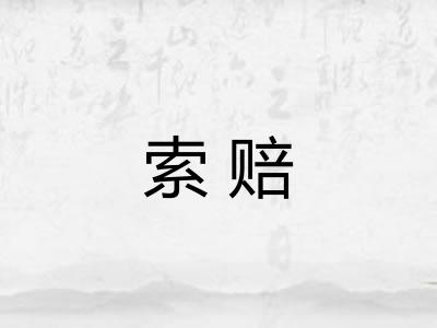 索赔