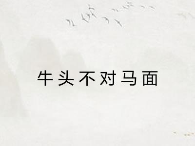 牛头不对马面