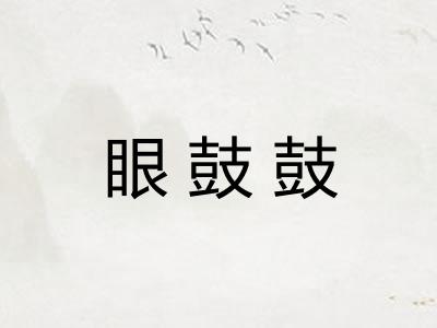眼鼓鼓