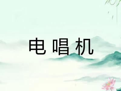 电唱机