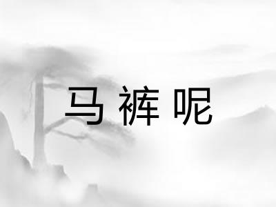 马裤呢
