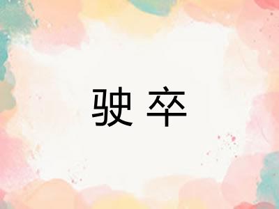 驶卒