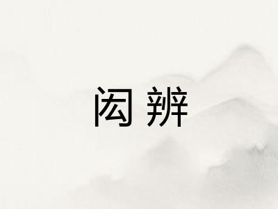 闳辨