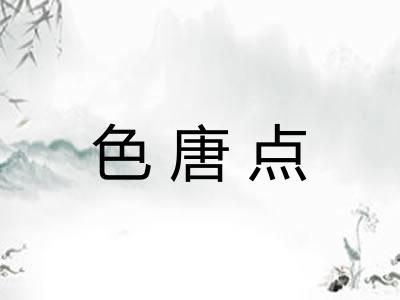 色唐点