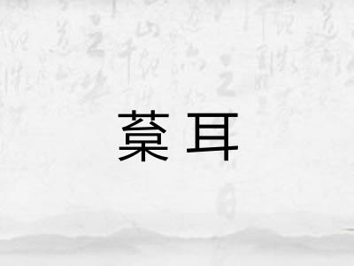 葈耳