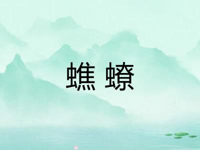 蟭蟟