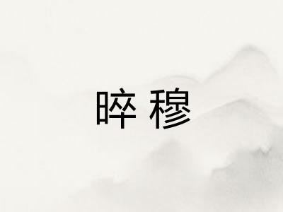 晬穆