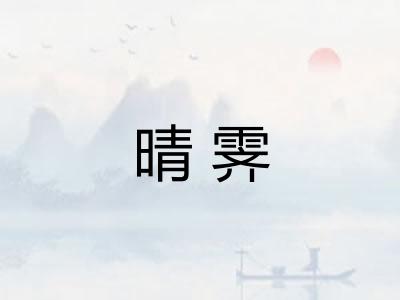 晴霁