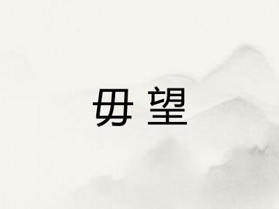 毋望