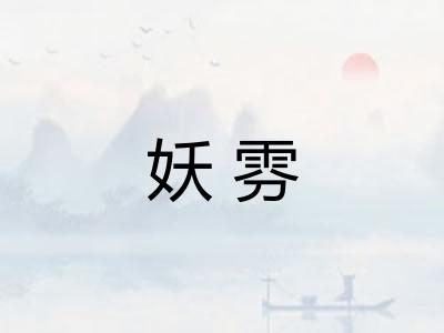 妖雰