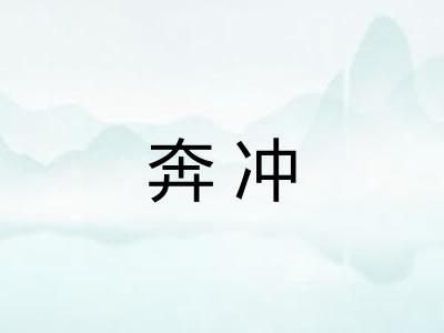 奔冲