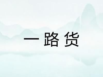 一路货