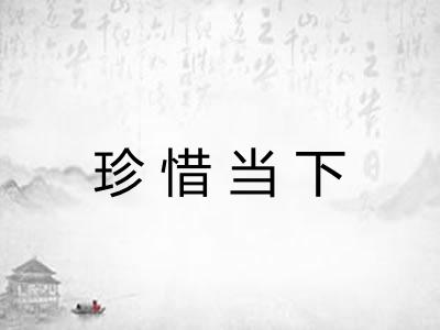 珍惜当下