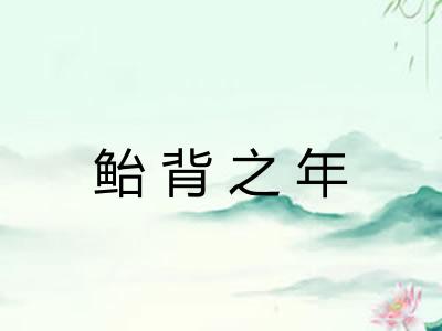 鲐背之年