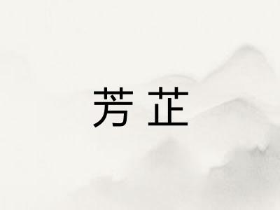 芳芷